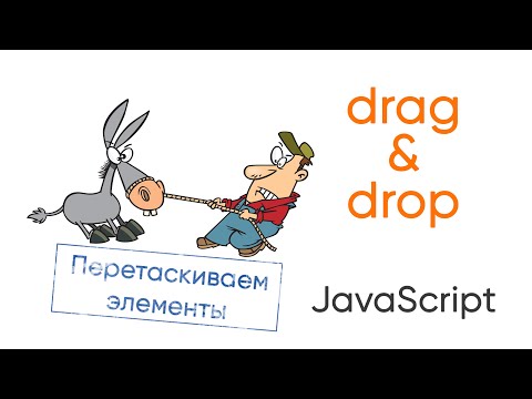 Видео: Перетягивание элементов ( drag & drop) на JavaScript