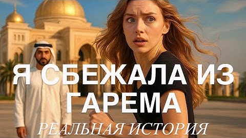 Он ОБЕЩАЛ сделать королевой… А СДЕЛАЛ пленницей.
