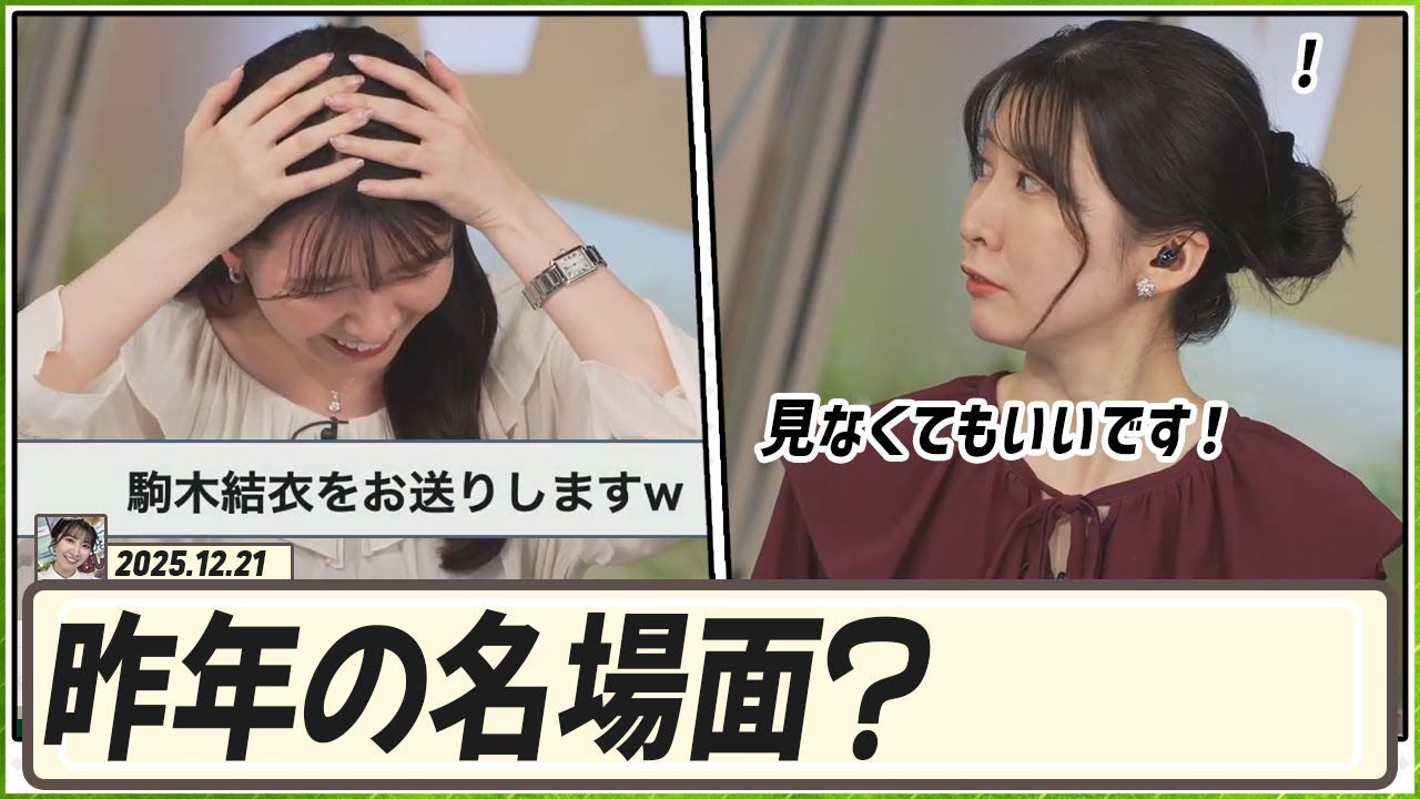 【駒木結衣】 昨年の名場面大賞？見なくてもいいです！今も語られている2024年名場面・迷場面1位の「駒木結衣をお送りします」