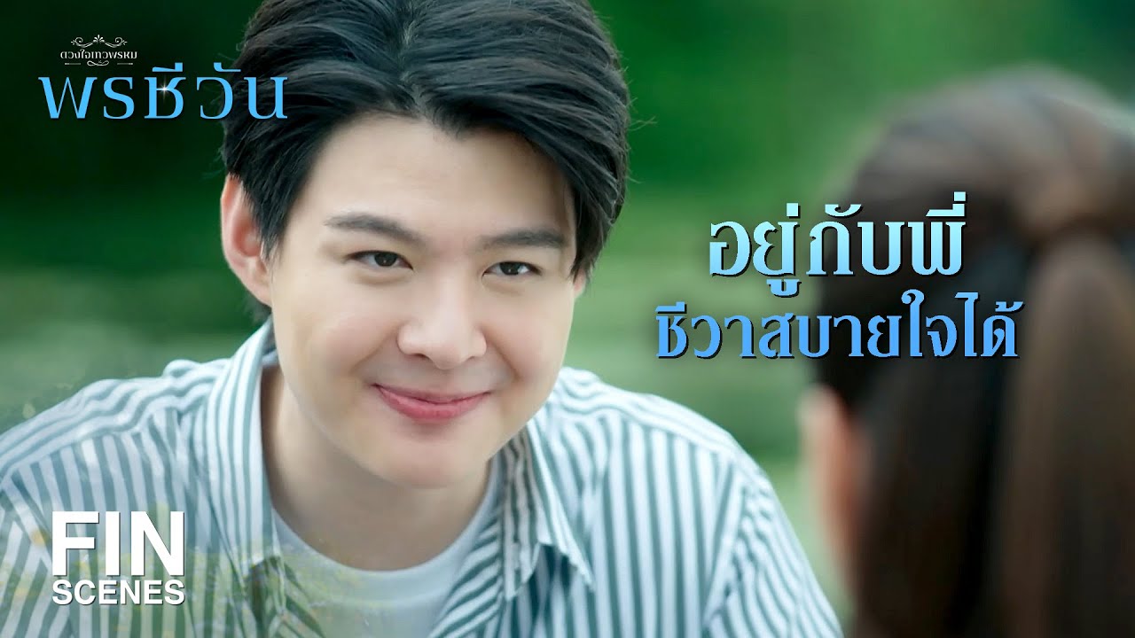 FIN | นี่ก็กินไม่ได้ นู่นก็กินไม่ได้ แล้วเที่ยงนี้ชีวาจะกินอะไรเนี่ย | พรชีวัน EP.10 | Ch3Thailand