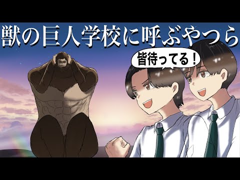 獣の巨人学校に呼ぶやつら【アニメ】【コント】【進撃の巨人】