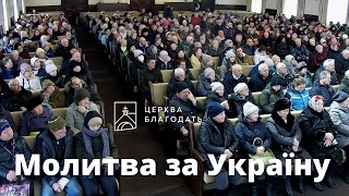 28.01.2023 Молитва за Україну церкви 