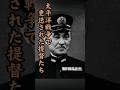 太平洋戦争で更迭された提督たち～パート①～ #歴史 #海軍 #shorts  #ミッドウェー海戦 #戦史 #ww2