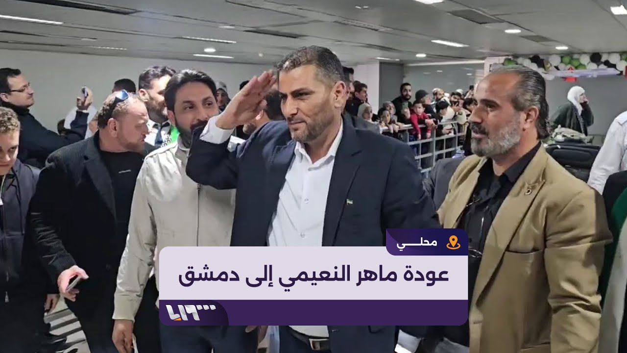 الرائد ماهر النعيمي يعود إلى دمشق وسط استقبال حافل