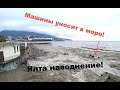 Ялта. Последствия наводнение. Погромы ресторанов и унос машин в море.