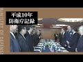 平成１０年防衛庁記録