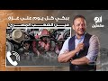 متصل أنا مش قادر أشوف اللي بيحصل في أهالي غـ ـزة وببكي كل يوم فين الشعب المصري متصل أنا مش قادر أشوف اللي بيحصل في أهالي غـ ـزة وببكي كل يوم فين الشعب المصري