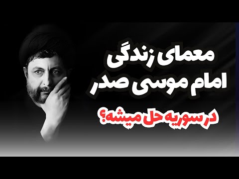 راز مفقود شدن امام موسی صدر شایعه یا حقیقت