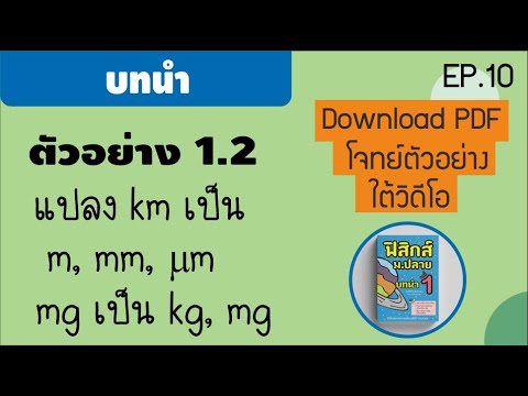 ตัวอย่าง 1.2 เปลี่ยนคำนำหน้าหน่วยหรือคำอุปสรรคทุกรูปแบบ บทที่ 1 บทนำ (ฟิสิกส์ ม.4 ม.ปลาย) Ep 10