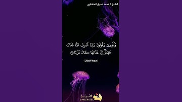#القرآن_الكريم #راحة_نفسية #تلاوة_خاشعة #تلاوة_هادئة #قرآن #آية #المنشاوي #وعباد_الرحمن سورة الفرقان