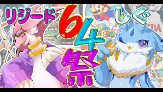 【Nintendo64】64祭り！！ひたすら64のゲームをリジちゃんと遊んでいくみよー！！！🐾✨ #ケモノvtuber #ドラゴンvtuber