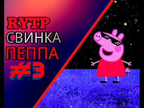 Видео: Rytp Свинка Пеппа #3