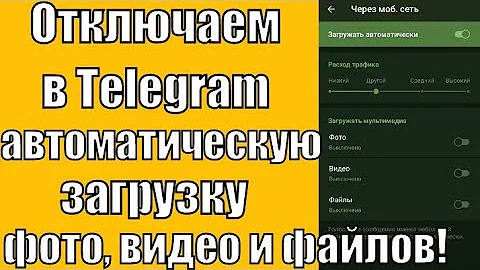 Как отключить загрузку медиа в Телеграм