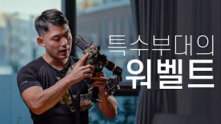 UDT 출신의 건벨트 세팅