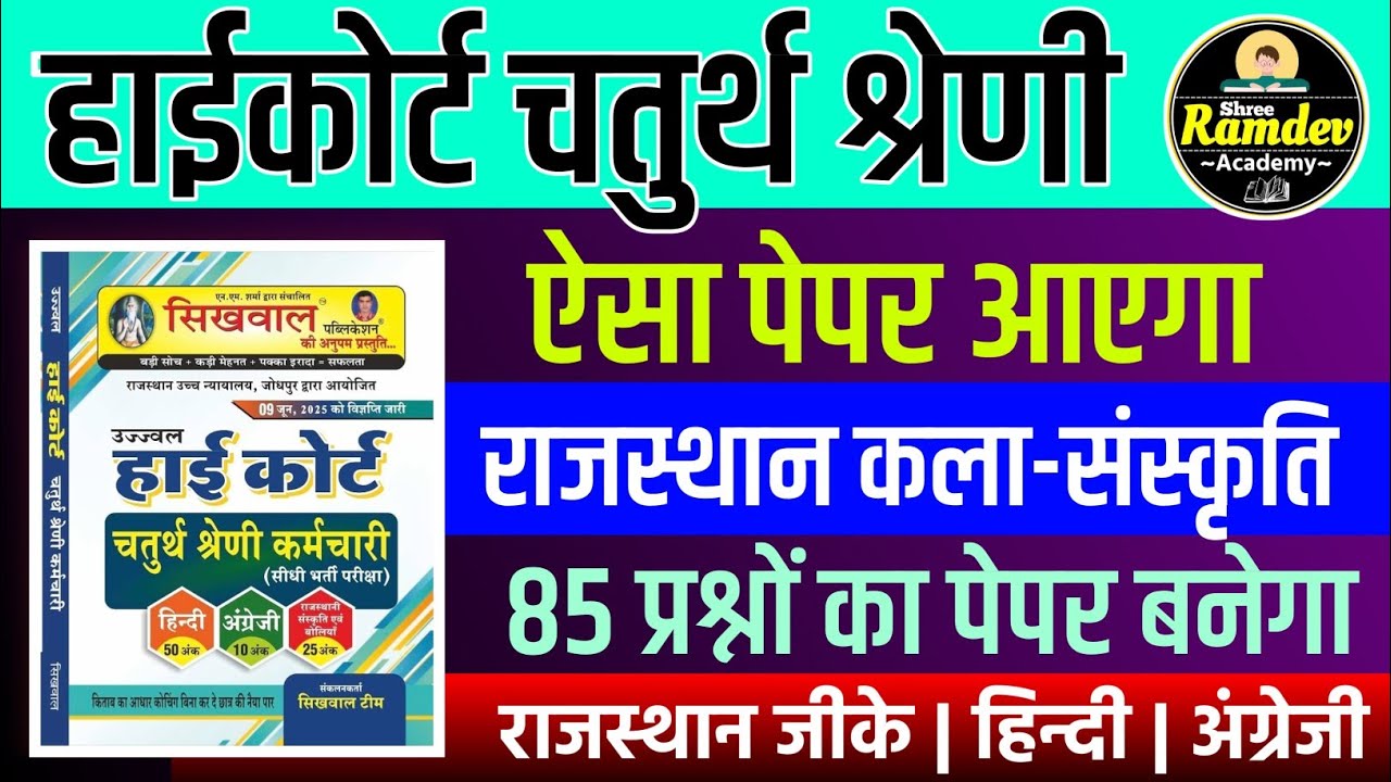 Rajasthan highcourt 4th grade 2025 | Highcourt 4th grade syllabus 2025 | Highcourt 4th grade exam 