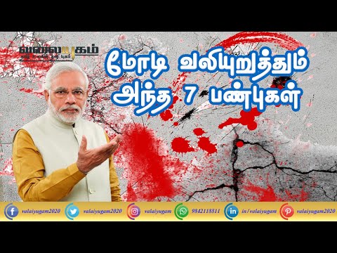 The Seven Characteristics Emphasized by Modi - மோடி வலியுறுத்தும் அந்த 7 பண்புகள்