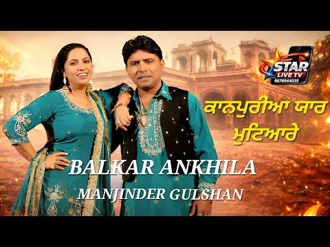 BALKAR ANKHILA MANJINDER GULSHAN || ਕਾਨਪੁਰੀਆ ਯਾਰ ਮੁਟਿਆਰੇ ਮੈਂ 24 ਘੰਟੇ ਨਾਲ ਰੱਖਦਾ || Star Live TV