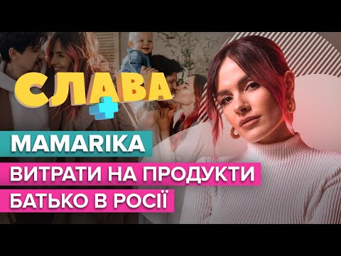 MamaRika: витрати на продукти, батько в росії, життя з чоловіком в різних кімнатах | CЛАВА+