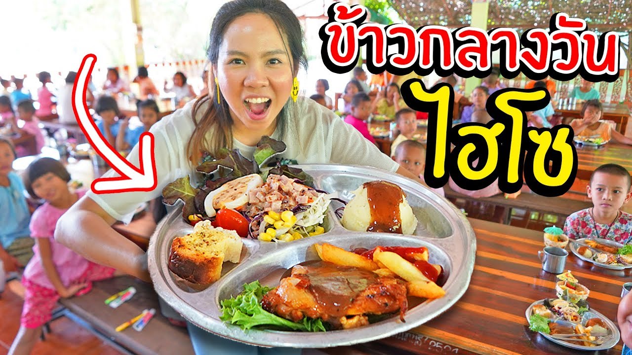 โรงเรียนประถมที่น่าอิจฉาที่สุดในประเทศไทย!! อาหารกลางวันสุดพรีเมี่ยม | พี่เฟิร์น 108Life