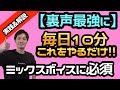 【毎日10分これをやるだけ】裏声強化でミックスボイスへと繋げよう【ボイトレルーティーン】