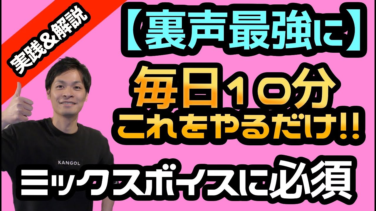 【毎日10分これをやるだけ】裏声強化でミックスボイスへと繋げよう【ボイトレルーティーン】
