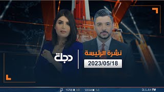 نشرة الاخبار الرئيسة من قناة دجلة الفضائية 2023-05-18