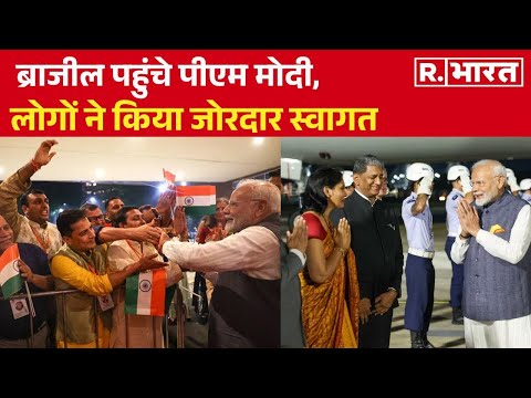 PM Modi Brazil Visit: पीएम मोदी के स्वागत में विद्वानों ने किया 'वैदिक मंत्रों' का जाप |G20 Summit