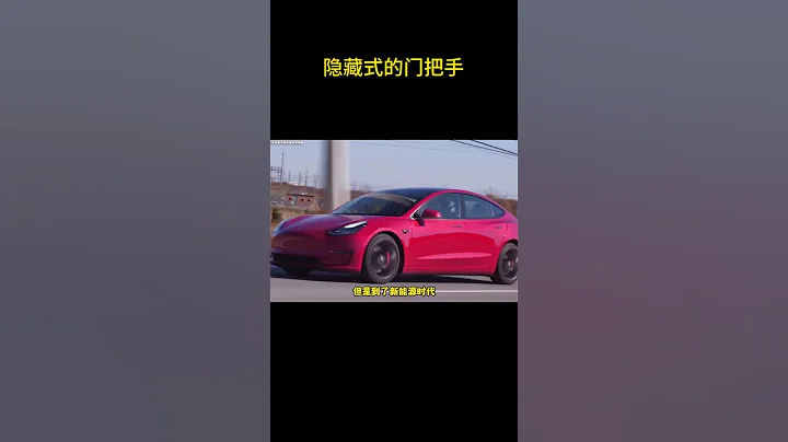 為什麼隱藏式門把手還有一堆車企在用？#汽車知識 - 天天要聞