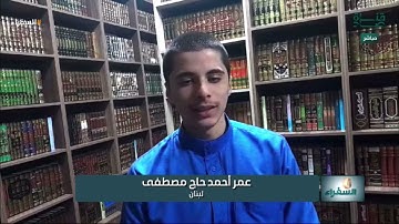 كيفية قراءة كلمة {الرحمن} بشكل صحيح | تعليق د. أيمن سويد على تلاوة عمر أحمد من لبنان