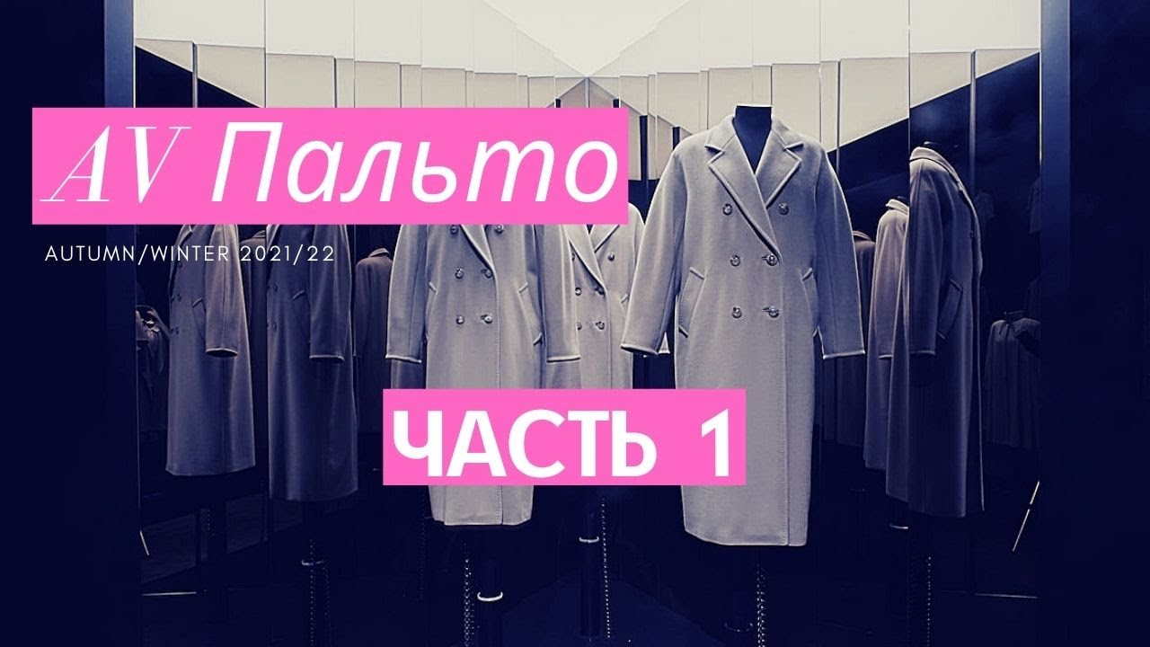 Пальто и куртки Anna Verdi. Часть 1 Сезон "Осень 2021"
