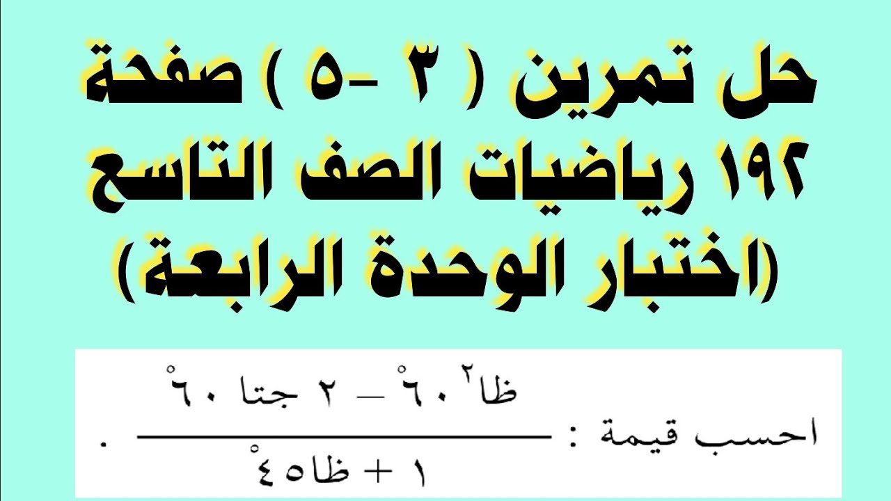 حل اختبار الوحدة الرابعة صفحة 192 رياضيات الصف التاسع سؤال (3 -5)