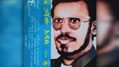 Gashaw Adal - Ené Eyewededkuat (እኔ እየወደድኳት) 1984 E.C.