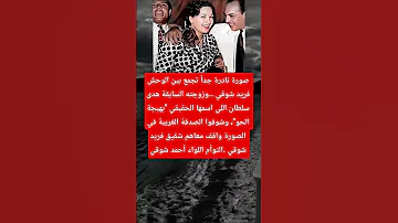 صورة نادرة جدا تجمع بين الوحش فريد شوقي وزوجته السابقة هدى سلطان اللي اسمها الحقيقي بهيجة 