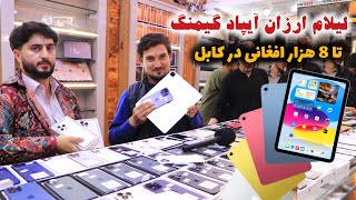 بزرگترین لیلام ارزان آیپاد های گیمنگ تا 8 هزار افغانی تخفیف ویژه در پل خشتی کابل