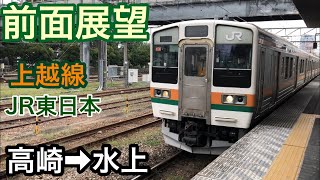 高崎駅→水上駅　JR上越線　前面展望