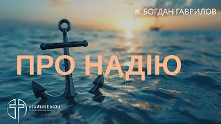 Про надію | Пастор Богдан Гаврилов | 26.05.2024