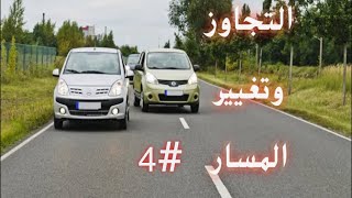 التجاوز وتغيير المسار 4/Overtaking and changing lanes