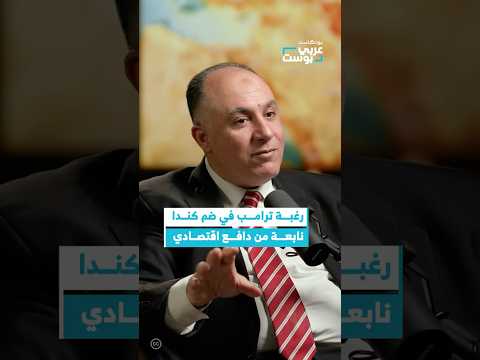ترامب يرغب في ضم كندا لهدف اقتصادي عربي بوست بودكاست