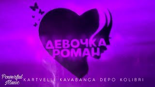 Kartvelli,kavabanga Depo kolibri - Девочка роман (премьера 2019)