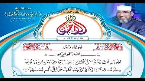 مصحف دار الإحسان || سورة القمر- الشيخ حسن السكندري