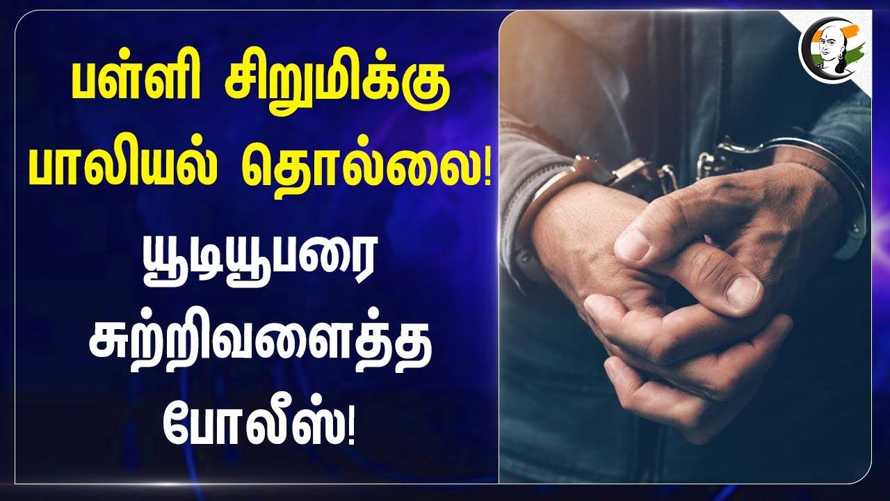 School சிறுமிக்கு பாலியல் தொல்லை! யூடியூபரை சுற்றிவளைத்த Police! | Puducherry