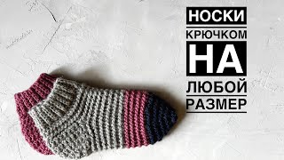 Носки крючком // Носки крючком на любой размер // Сrochet socks