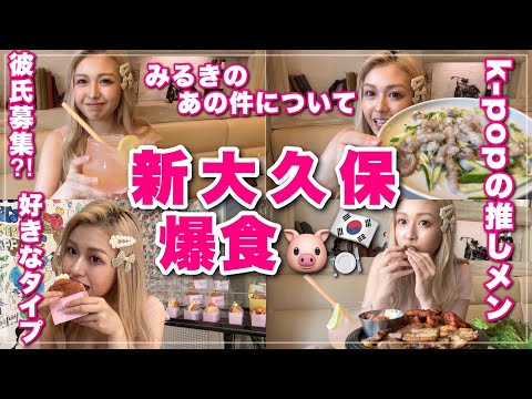 【爆食】妹が韓国旅行行ってるので新大久保でチートデーした🇰🇷