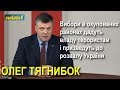 Вибори на окупованих територіях дадуть владу терористам і призведуть до розвалу України, — Тягнибок