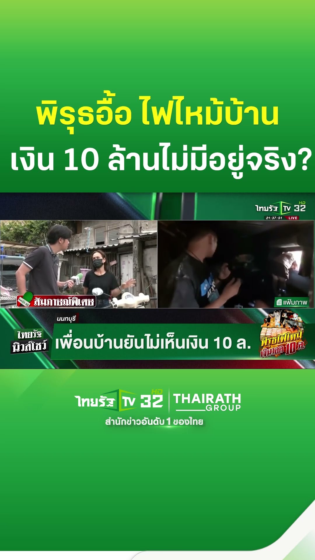 พิรุธอื้อไฟไหม้บ้าน เงิน 10 ล้านไม่มีอยู่จริง?