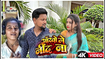 #VIDEO | आँखों मे निंद ना | #Rekha Ragini का दर्द भरा बेवफाई गाना | Bhojpuri Sad Song 2023