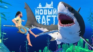 АКУЛА ЧИТЕР! ► Raft #3 Прохождение