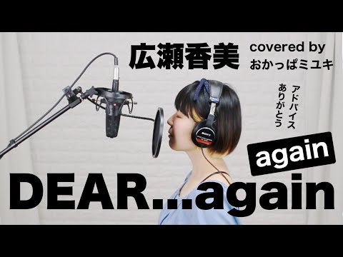 広瀬香美「DEAR...again」covered by おかっぱミユキ【歌詞フル】