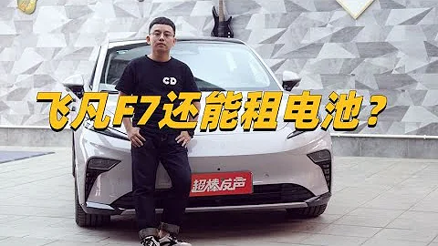 13万多买飞凡F7还能换电！这车怎么样？ - 天天要闻