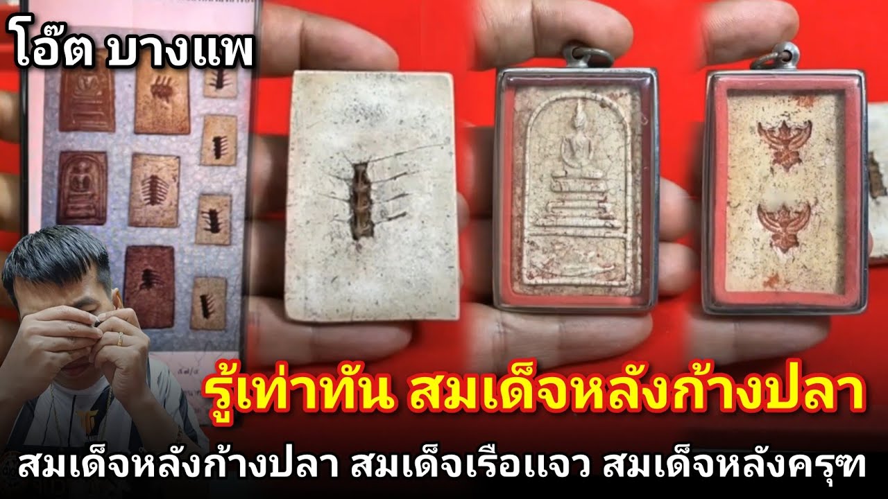 รู้เท่าทัน #สมเด็จหลังก้างปลา #สมเด็จเรือเเจว #สมเด็จหลังครุฑ #สมเด็จฝังพลอย #โอ๊ตบางแพ